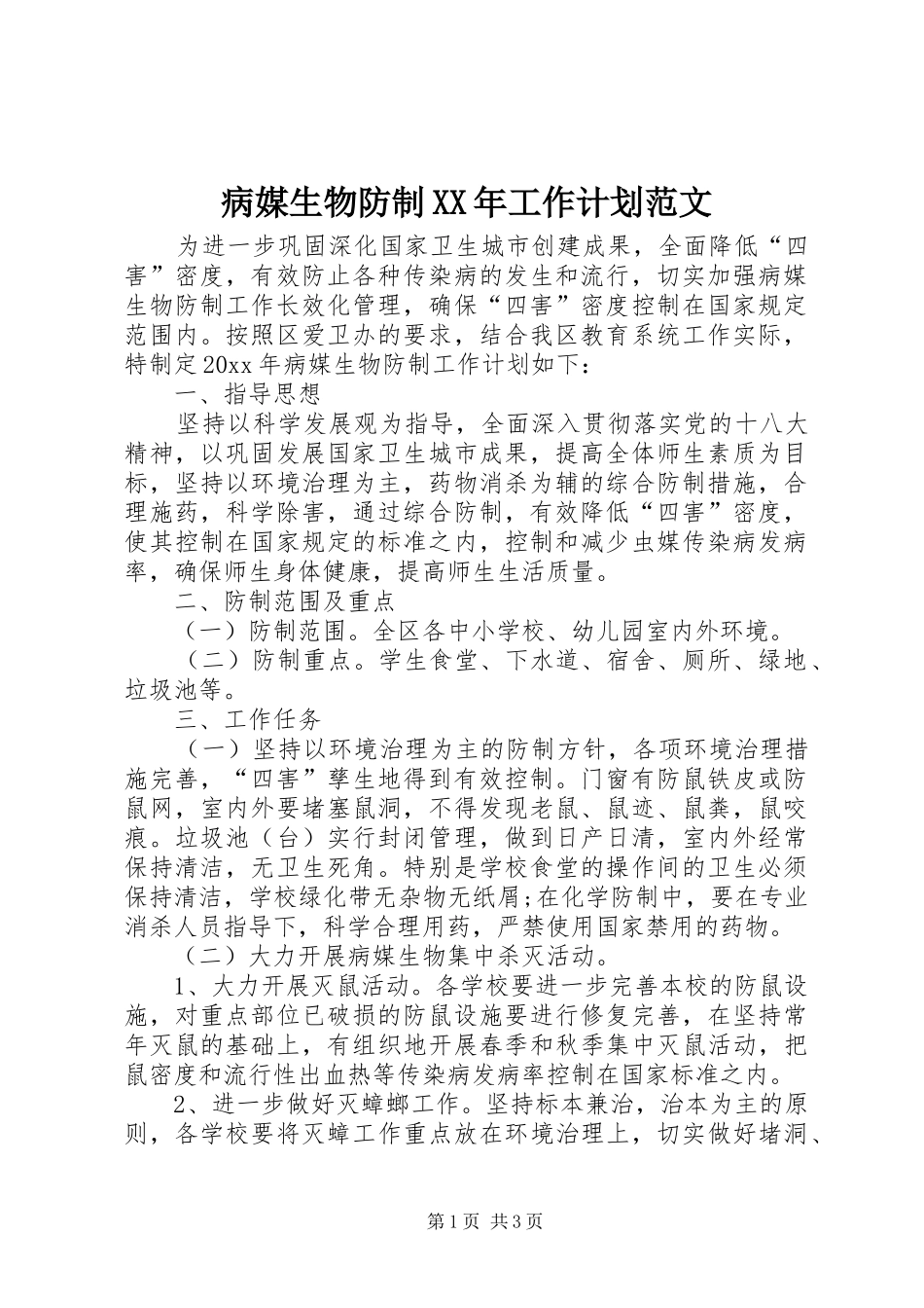 病媒生物防制XX年工作计划范文_第1页