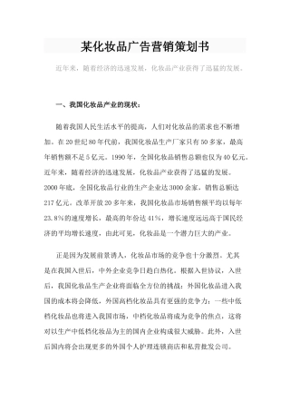 某化妆品广告营销策划书