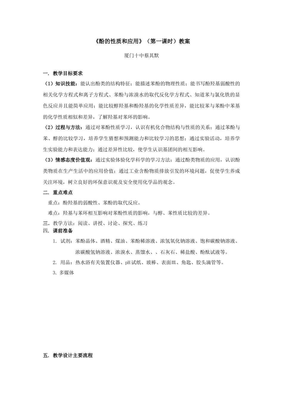 酚的性质和应用-厦门市教育局门户网站_第1页