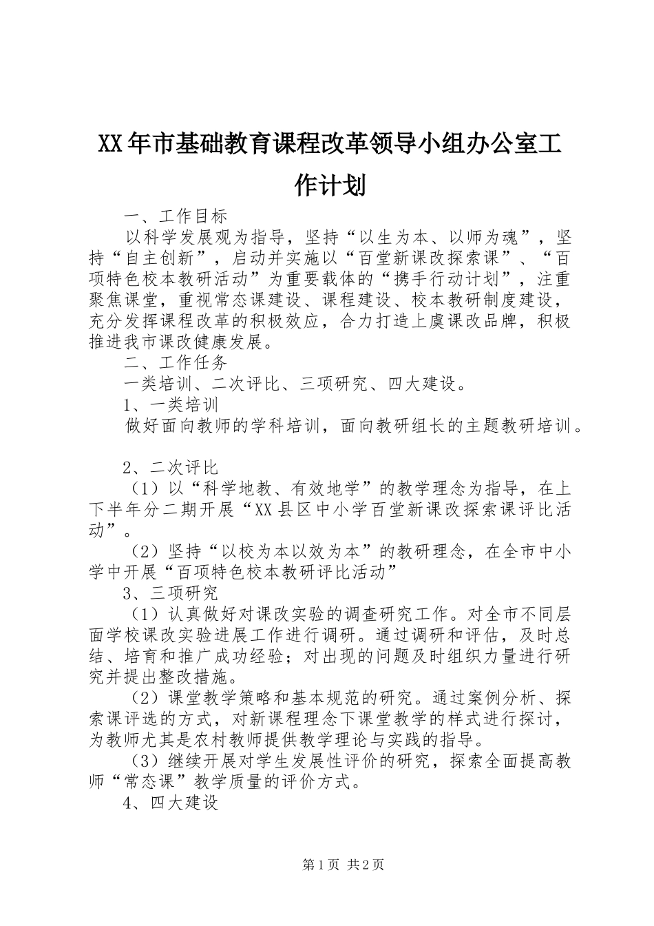 XX年市基础教育课程改革领导小组办公室工作计划_第1页