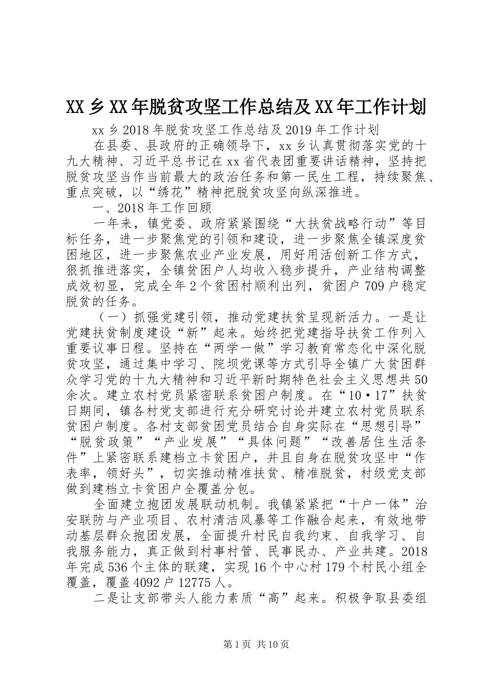 XX乡XX年脱贫攻坚工作总结及XX年工作计划_第1页