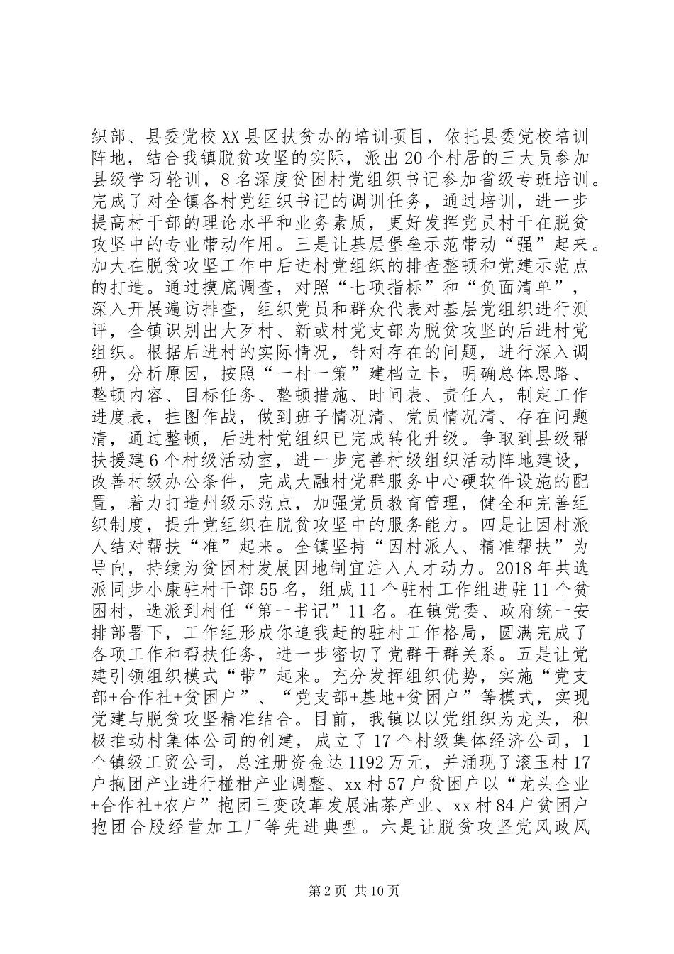 XX乡XX年脱贫攻坚工作总结及XX年工作计划_第2页