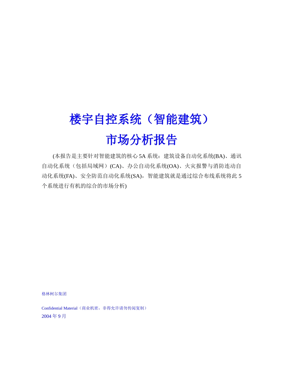 楼宇自控系统（智能建筑）市场分析报告(1)_第1页