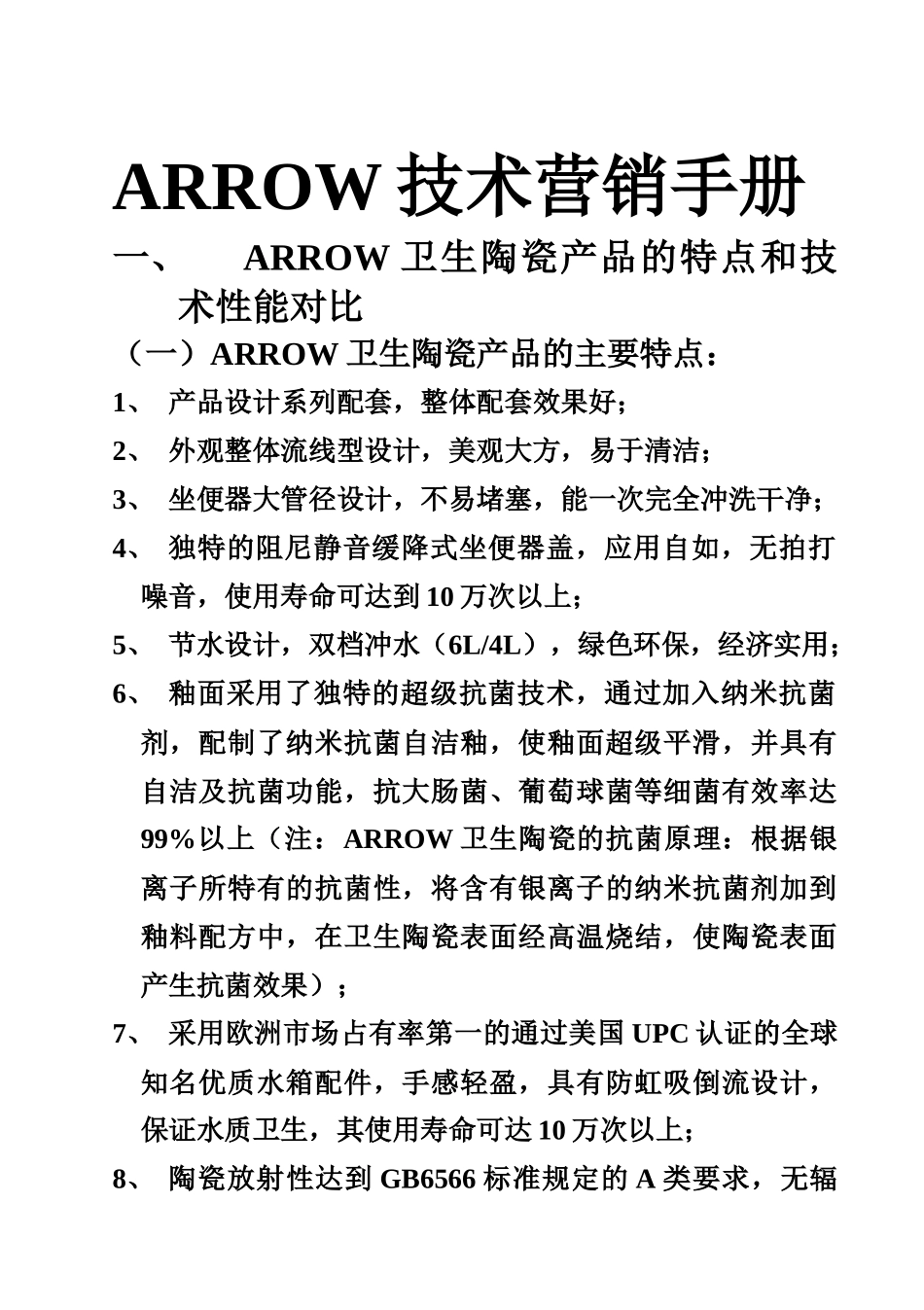 箭牌卫浴技术营销手册(文字)_第1页