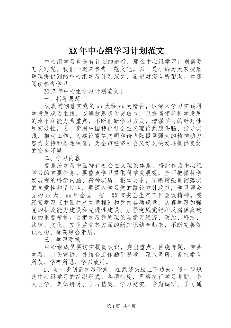 XX年中心组学习计划范文_第1页