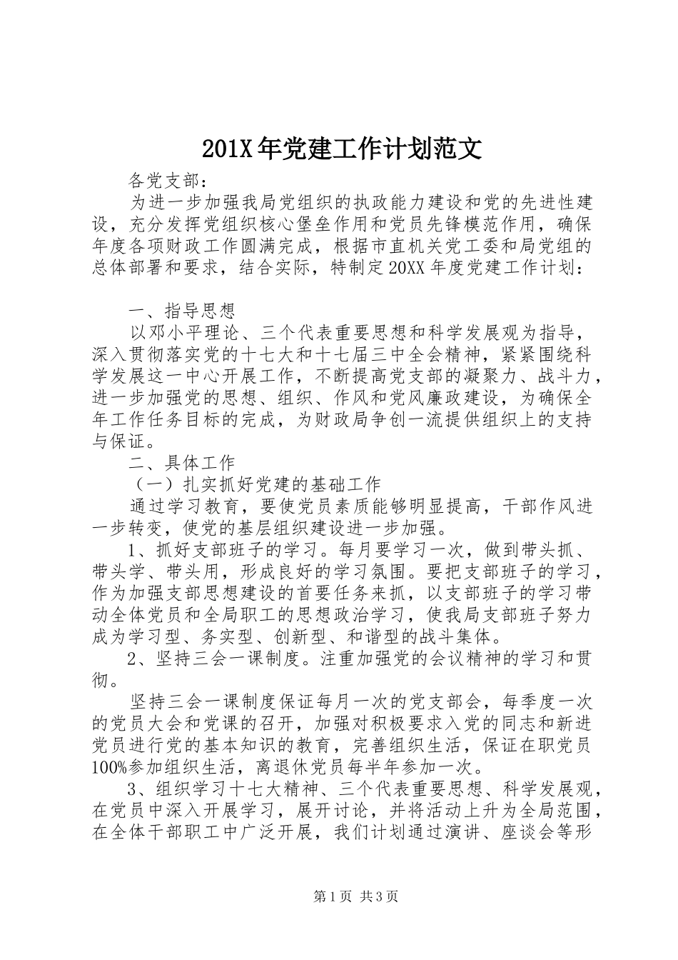201X年党建工作计划范文_第1页