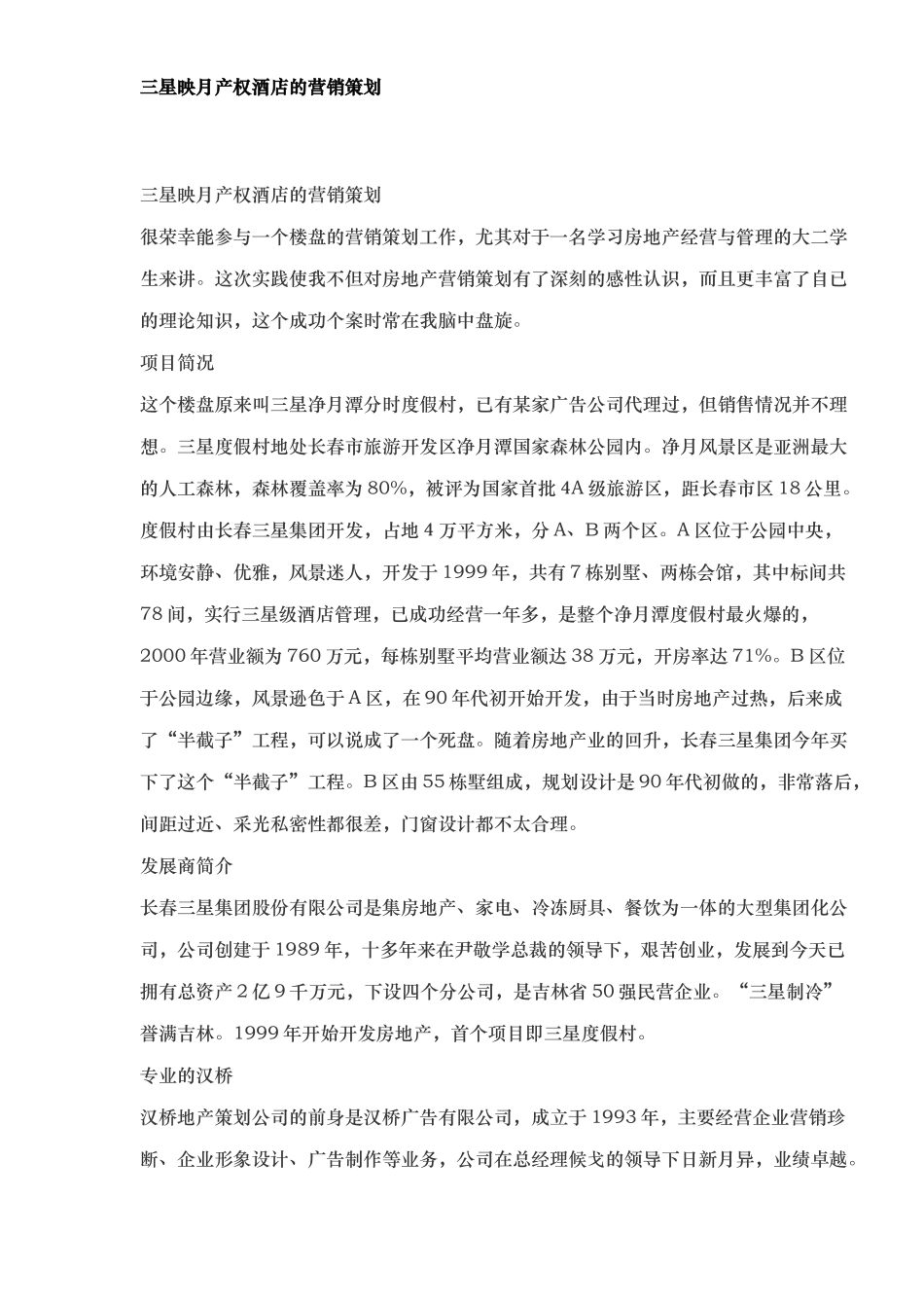 某某酒店的营销策划_第1页