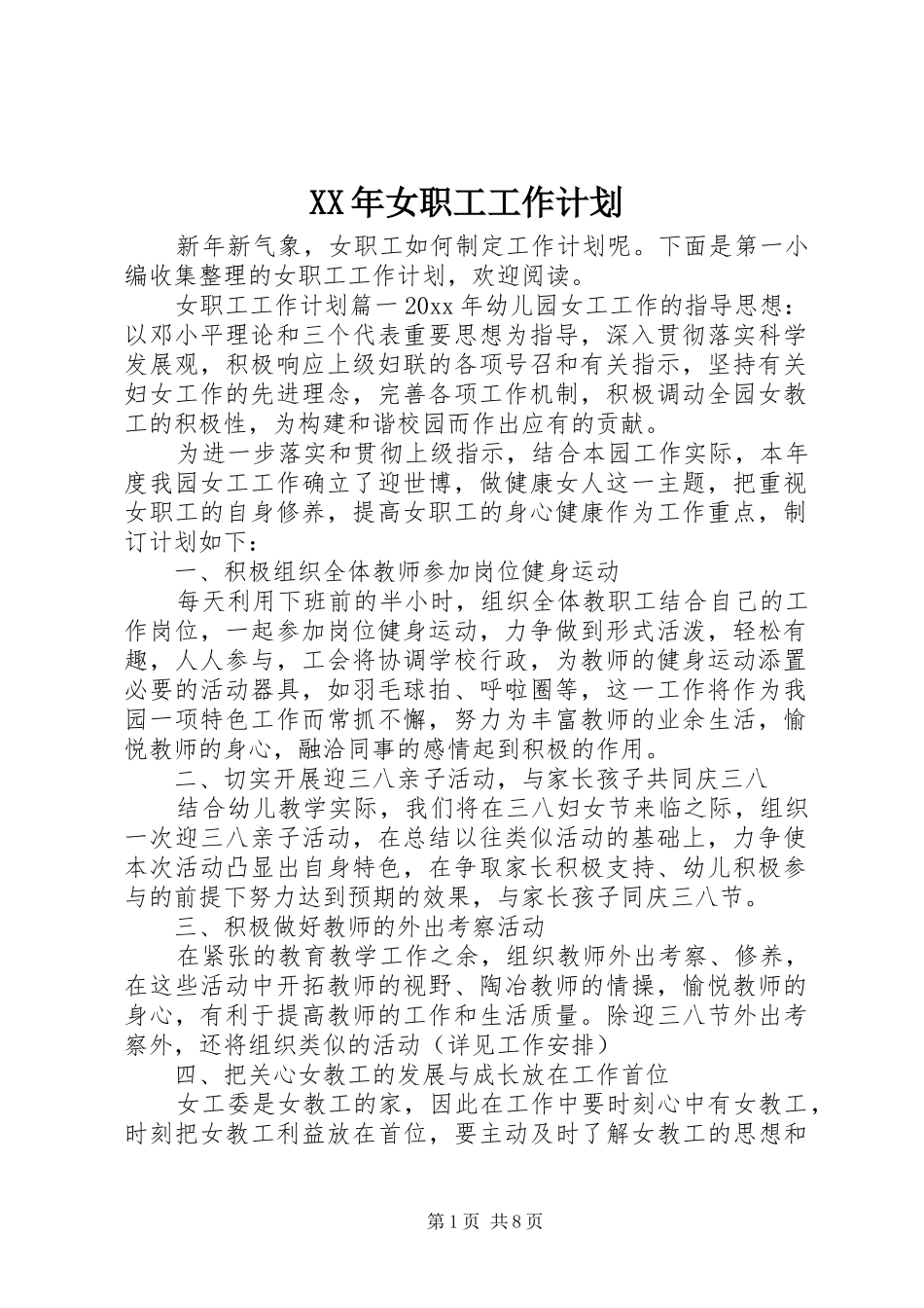 XX年女职工工作计划_第1页