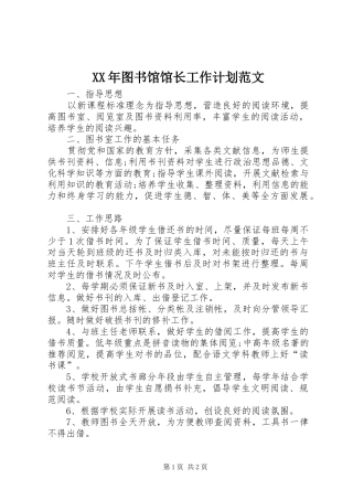 XX年图书馆馆长工作计划范文