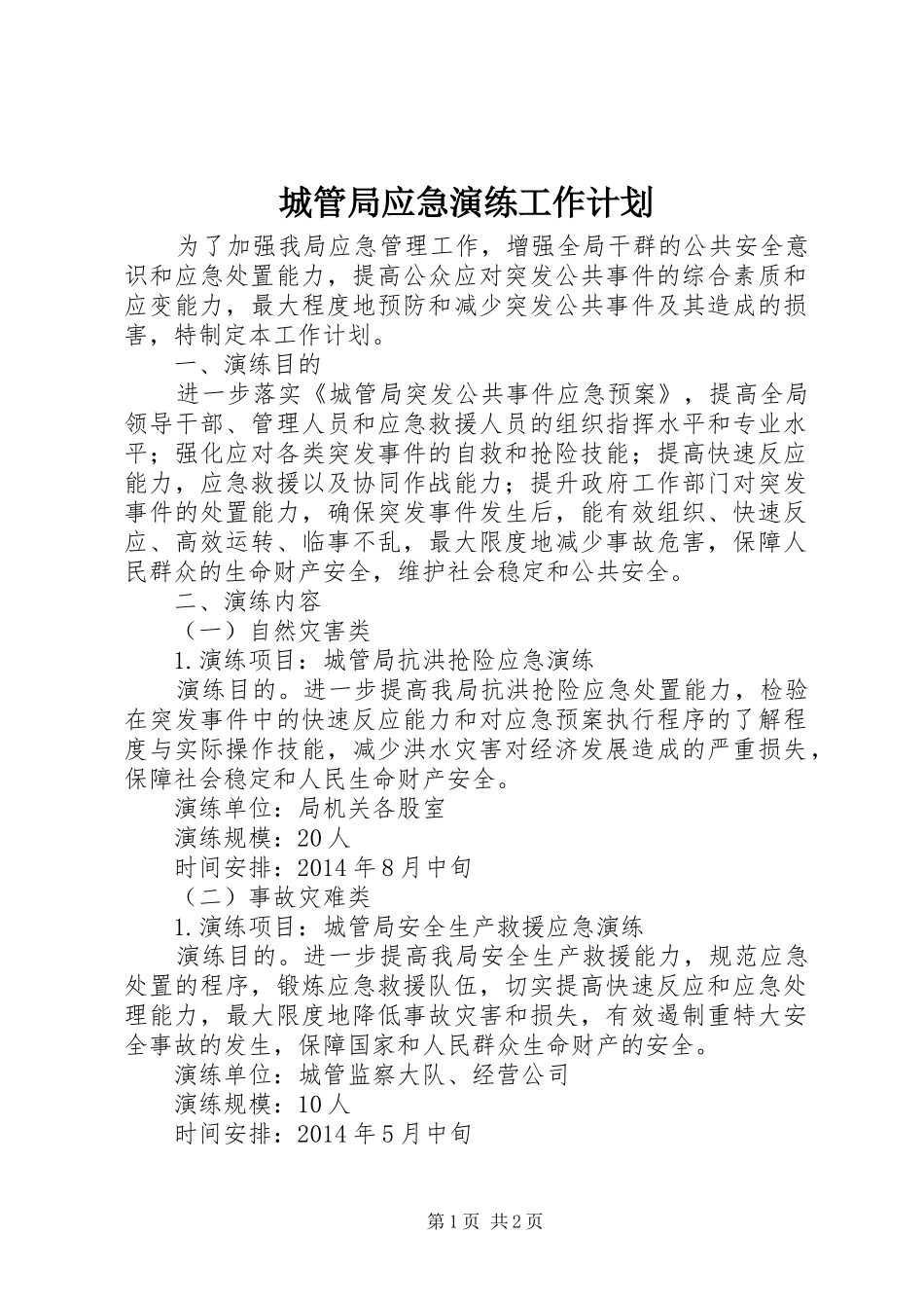 城管局应急演练工作计划_第1页