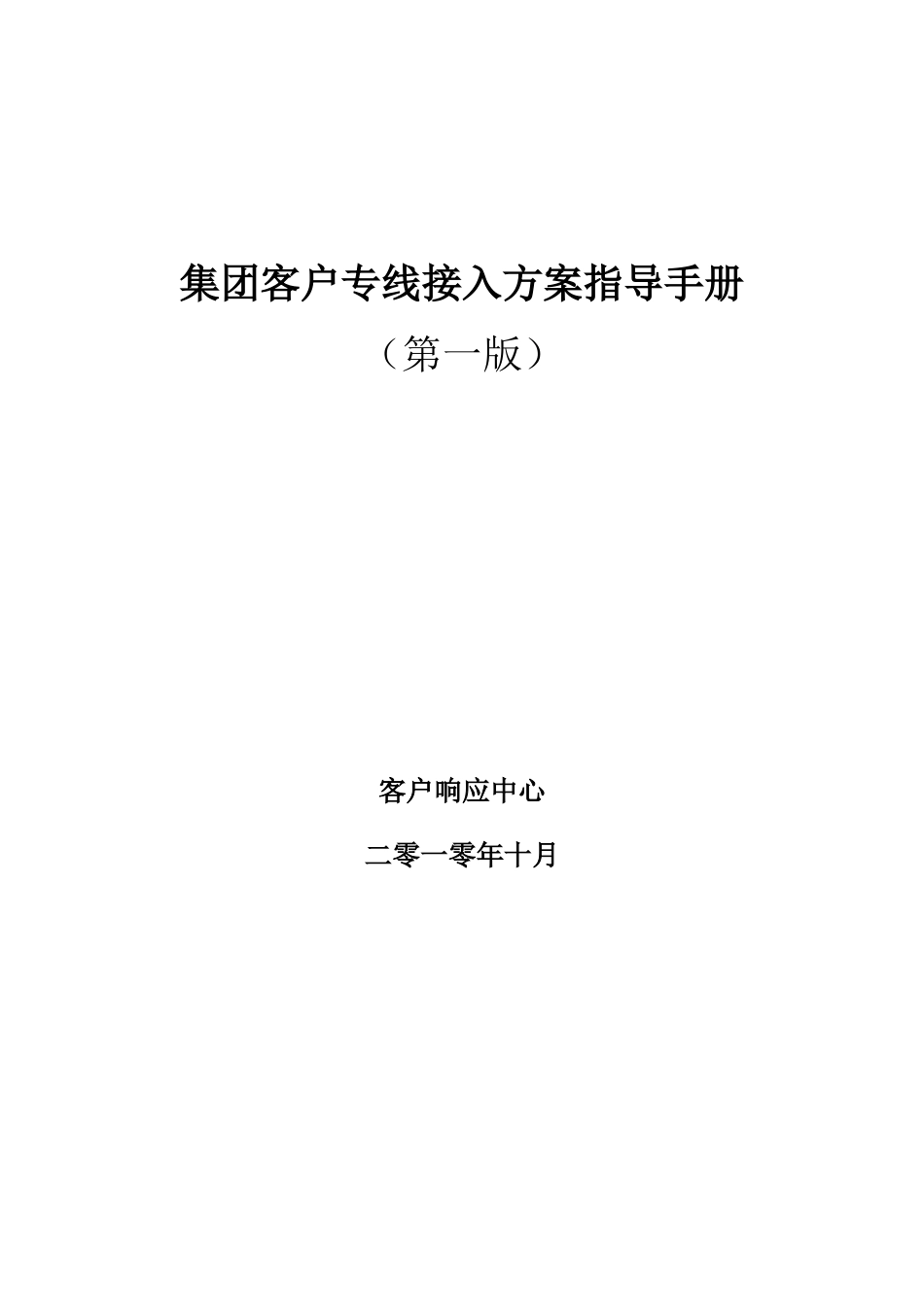 集团客户专线接入方案指导手册(第一版)_第1页