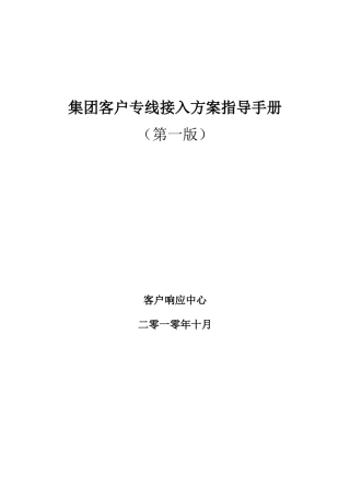 集团客户专线接入方案指导手册(第一版)