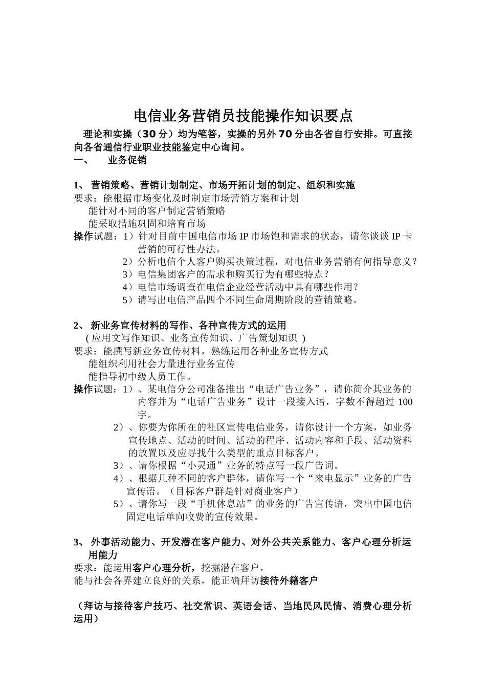 电信业务营销员技能操作知识要点_第1页