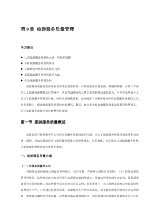 旅游服务质量管理