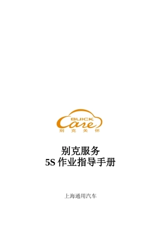 某汽车服务5S作业指导手册(25页)