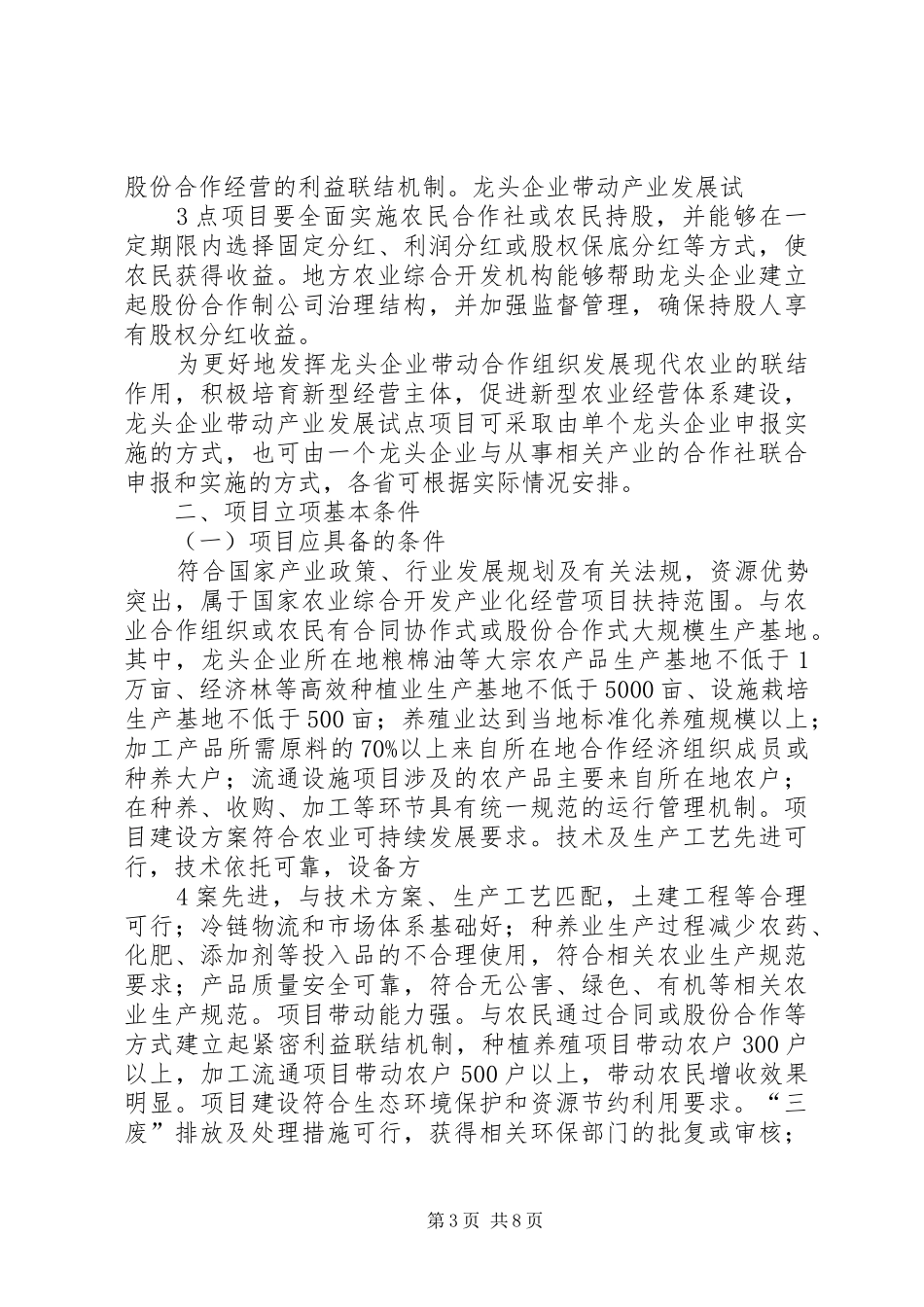 6.龙头企业带动产业发展试点年度滚动计划项目编制细则_第3页