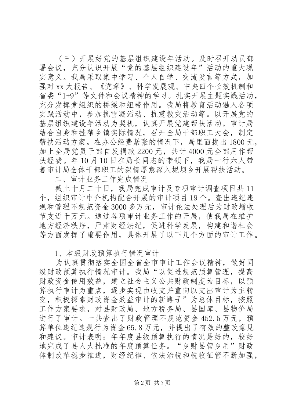 XX年市审计局总结及年度工作计划范文_第2页