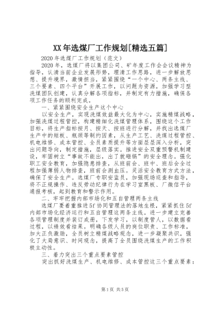 XX年选煤厂工作规划[精选五篇]