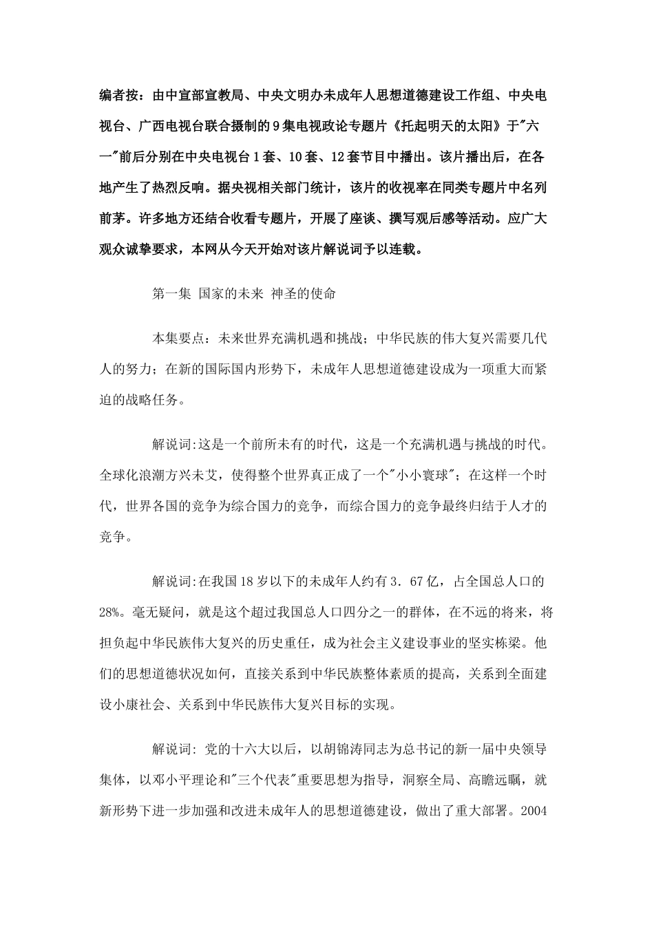 电视政论专题片《托起明天的太阳》解说词_第1页