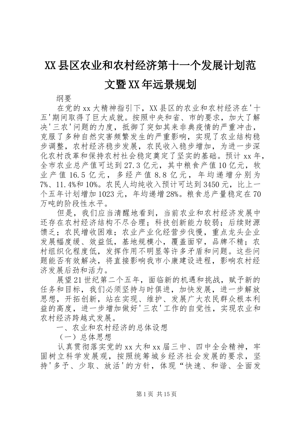 XX县区农业和农村经济第十一个发展计划范文暨XX年远景规划_第1页