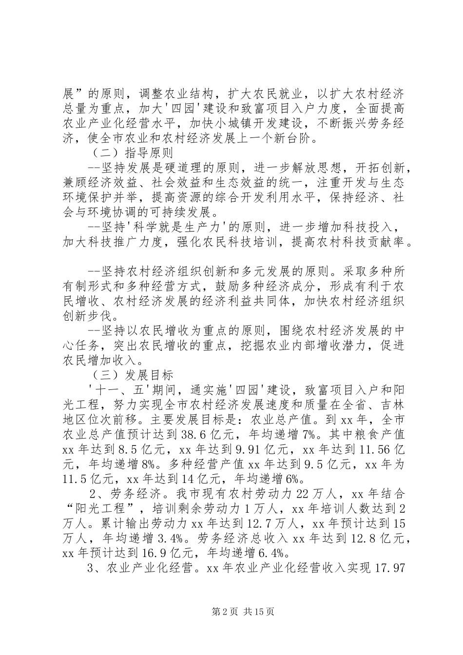 XX县区农业和农村经济第十一个发展计划范文暨XX年远景规划_第2页