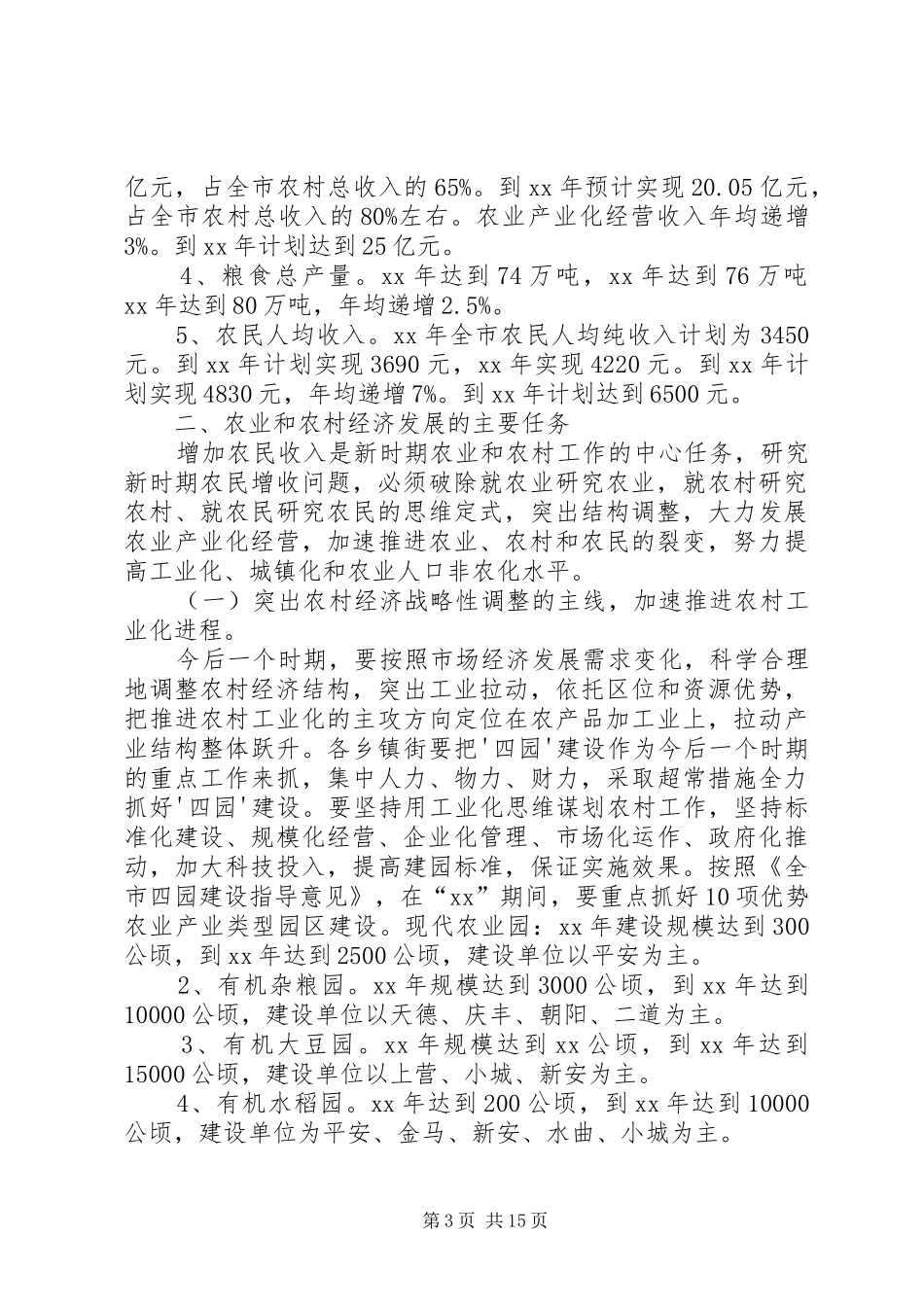 XX县区农业和农村经济第十一个发展计划范文暨XX年远景规划_第3页