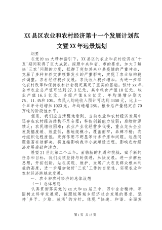 XX县区农业和农村经济第十一个发展计划范文暨XX年远景规划