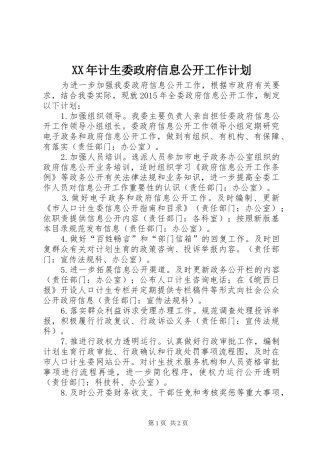 XX年计生委政府信息公开工作计划