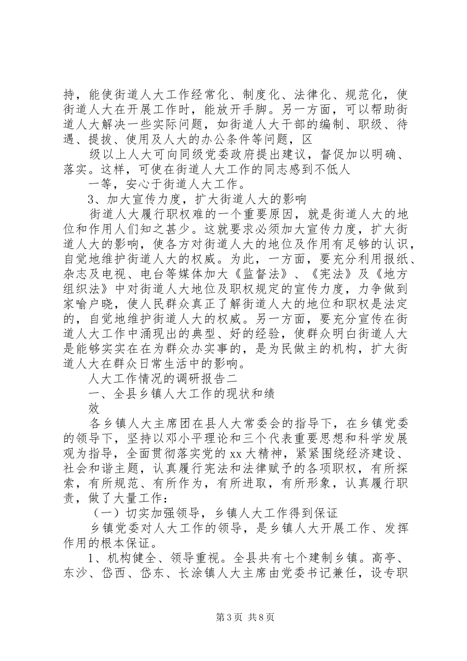 (人大)关于教育振兴计划实施情况的调研报告_第3页