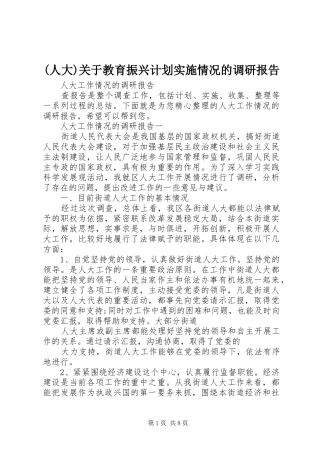 (人大)关于教育振兴计划实施情况的调研报告