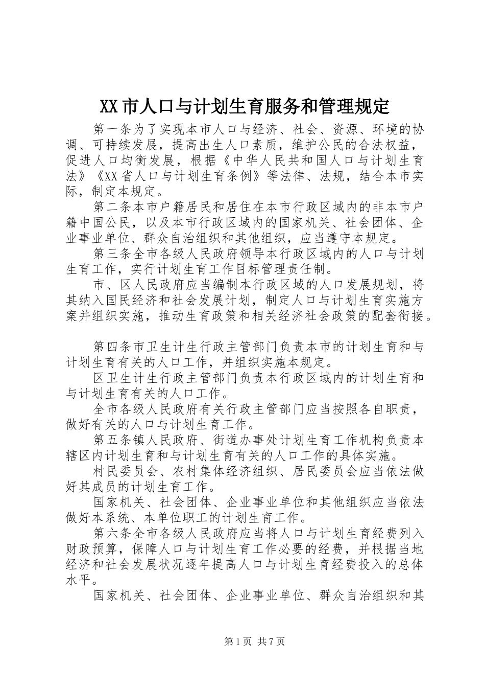 XX市人口与计划生育服务和管理规定_第1页