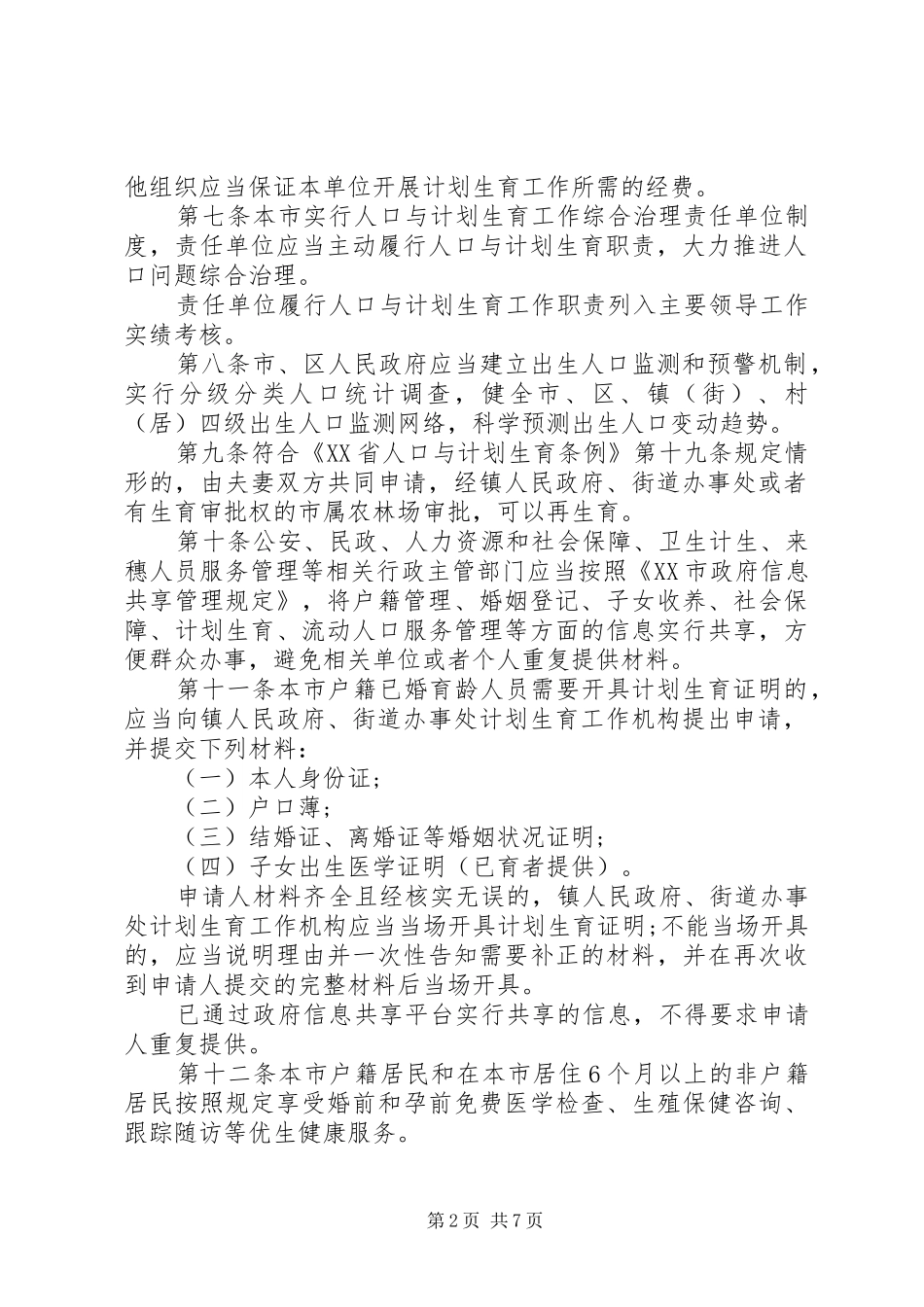 XX市人口与计划生育服务和管理规定_第2页