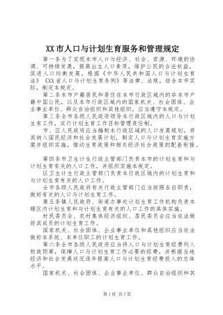 XX市人口与计划生育服务和管理规定