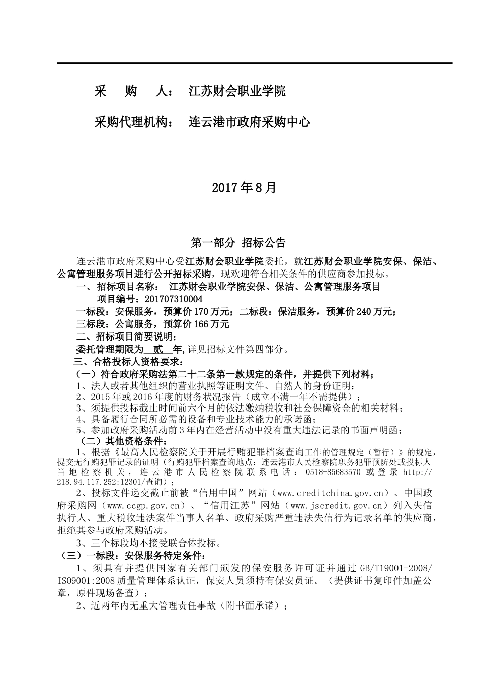 江苏财会职业学院安保、物业管理服务_第2页