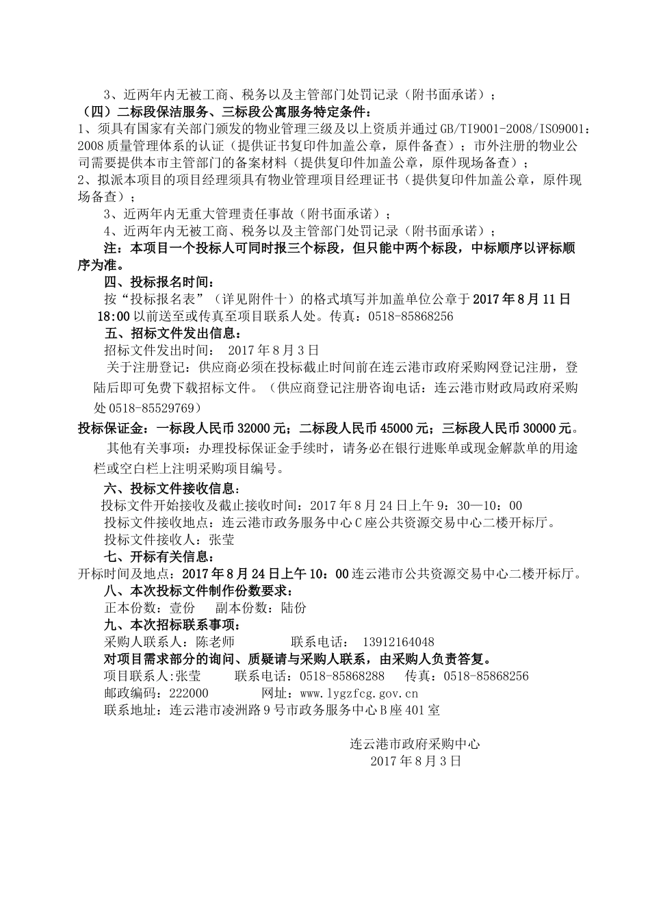 江苏财会职业学院安保、物业管理服务_第3页