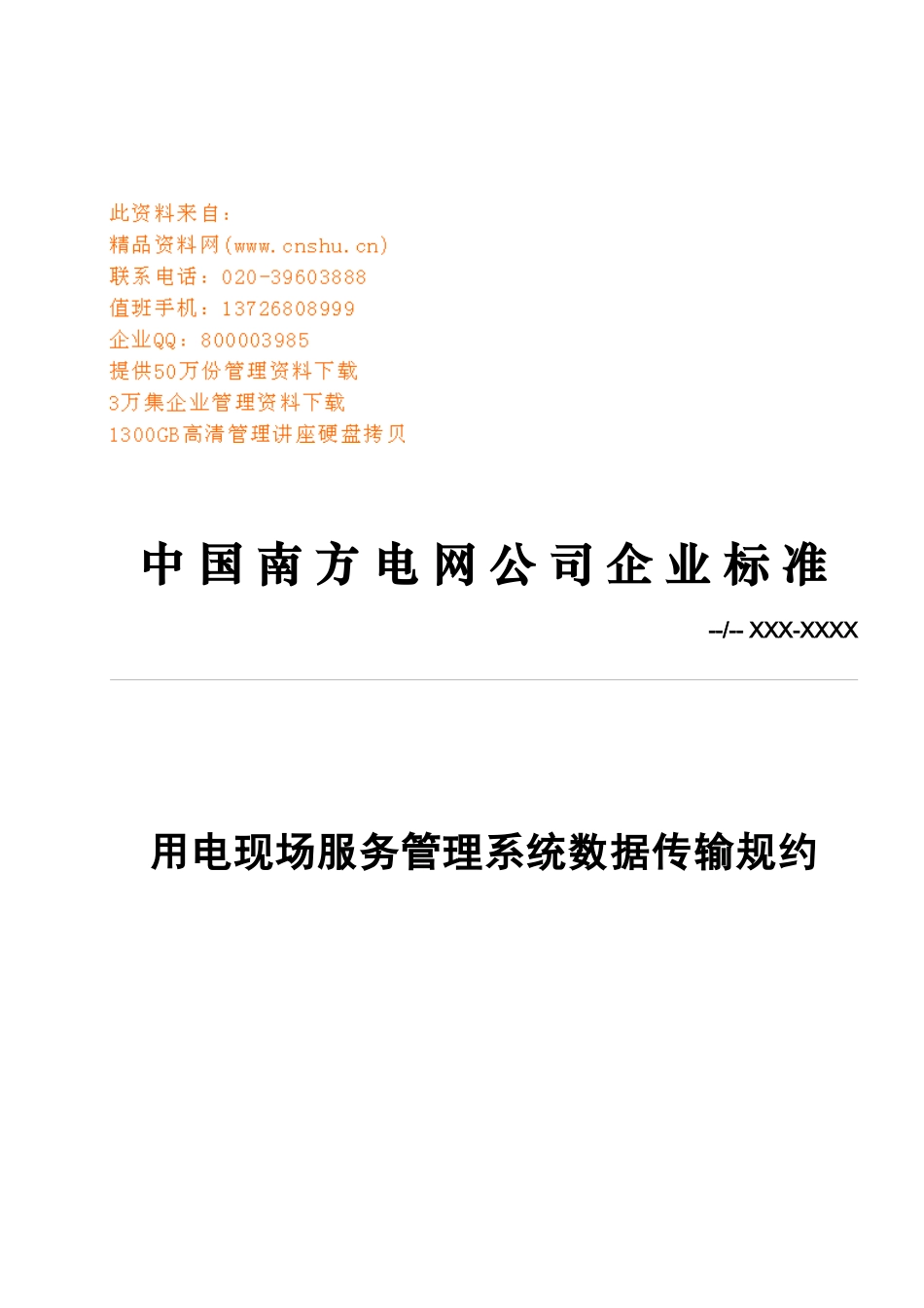 某公司用电现场服务管理系统数据传输规约_第1页
