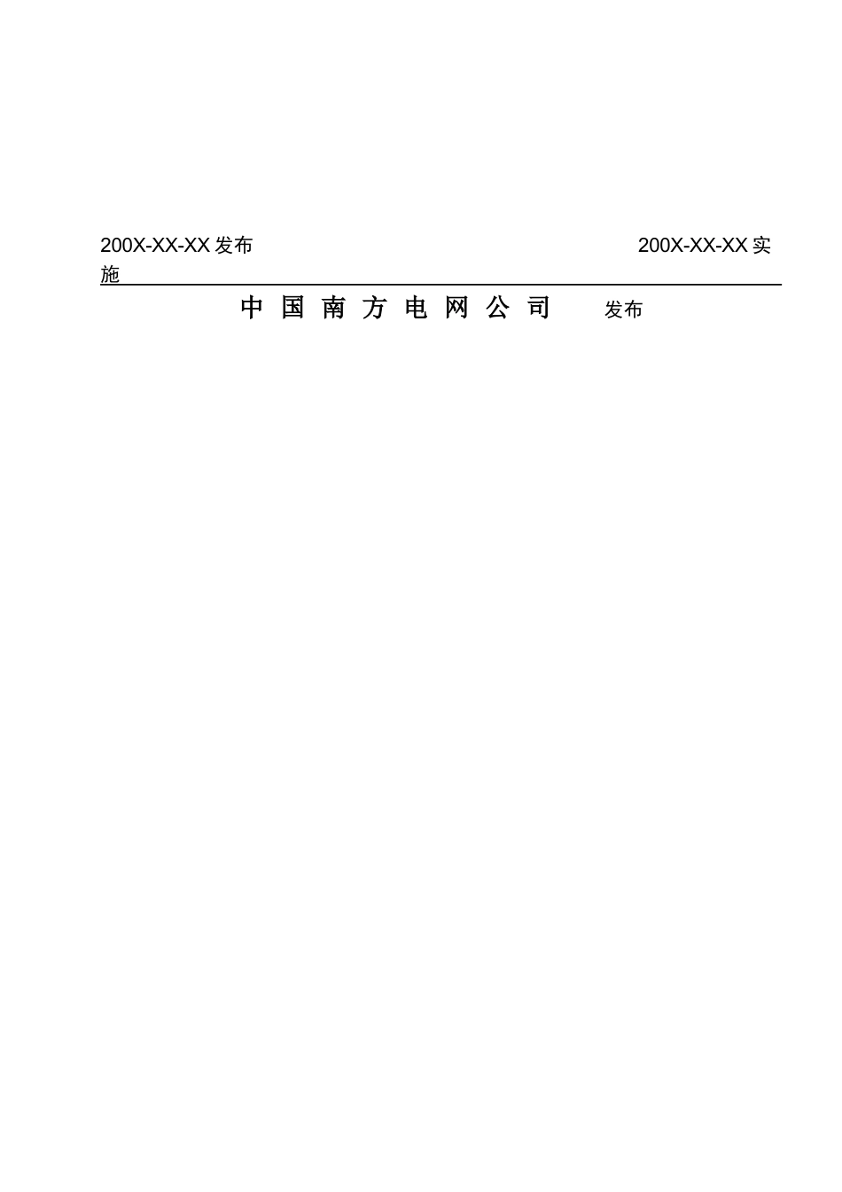 某公司用电现场服务管理系统数据传输规约_第2页