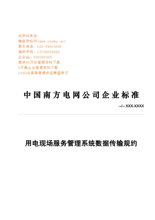 某公司用电现场服务管理系统数据传输规约