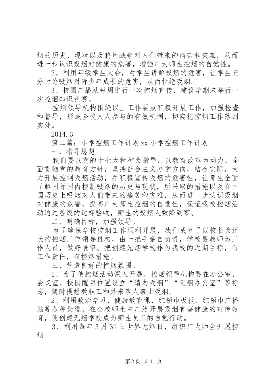 XX年度XX小学控烟工作计划_第2页