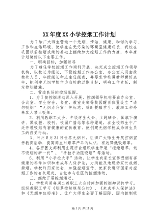 XX年度XX小学控烟工作计划
