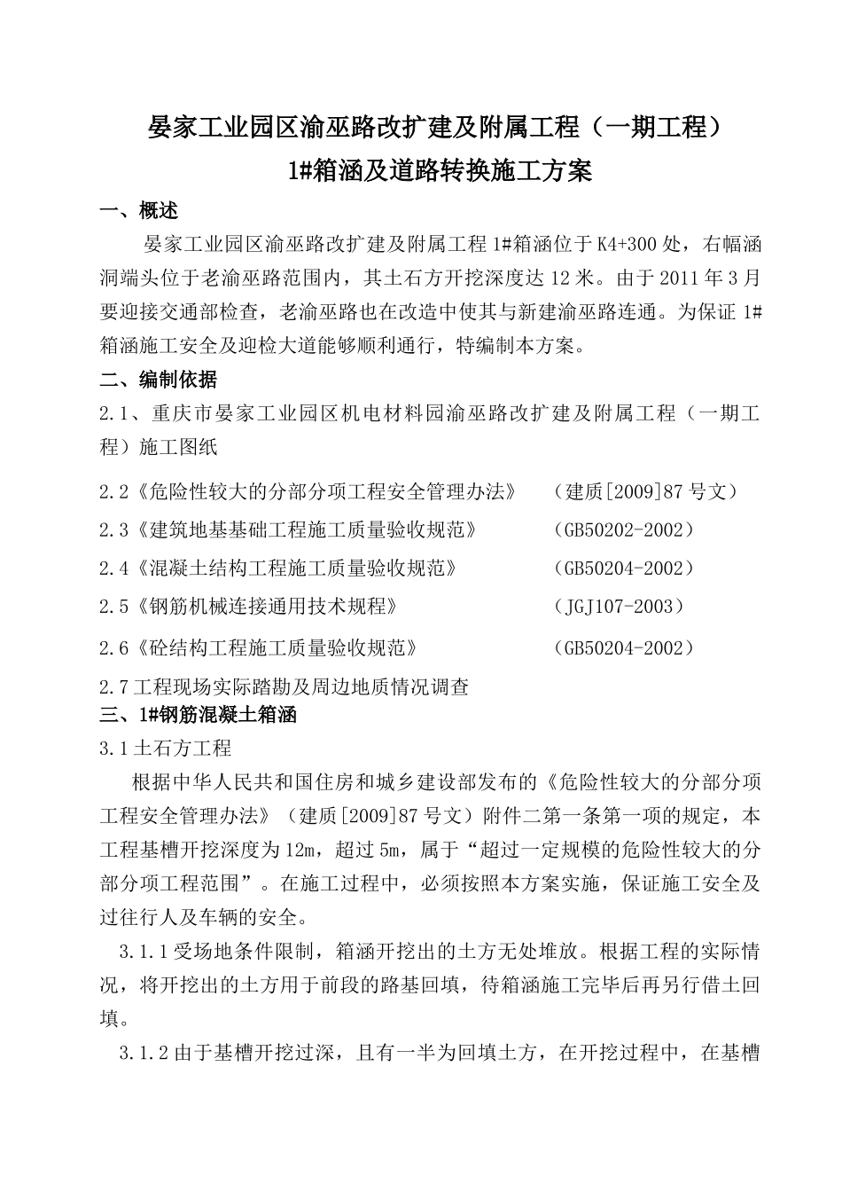 钢筋混凝土箱涵专项施工方案_第1页