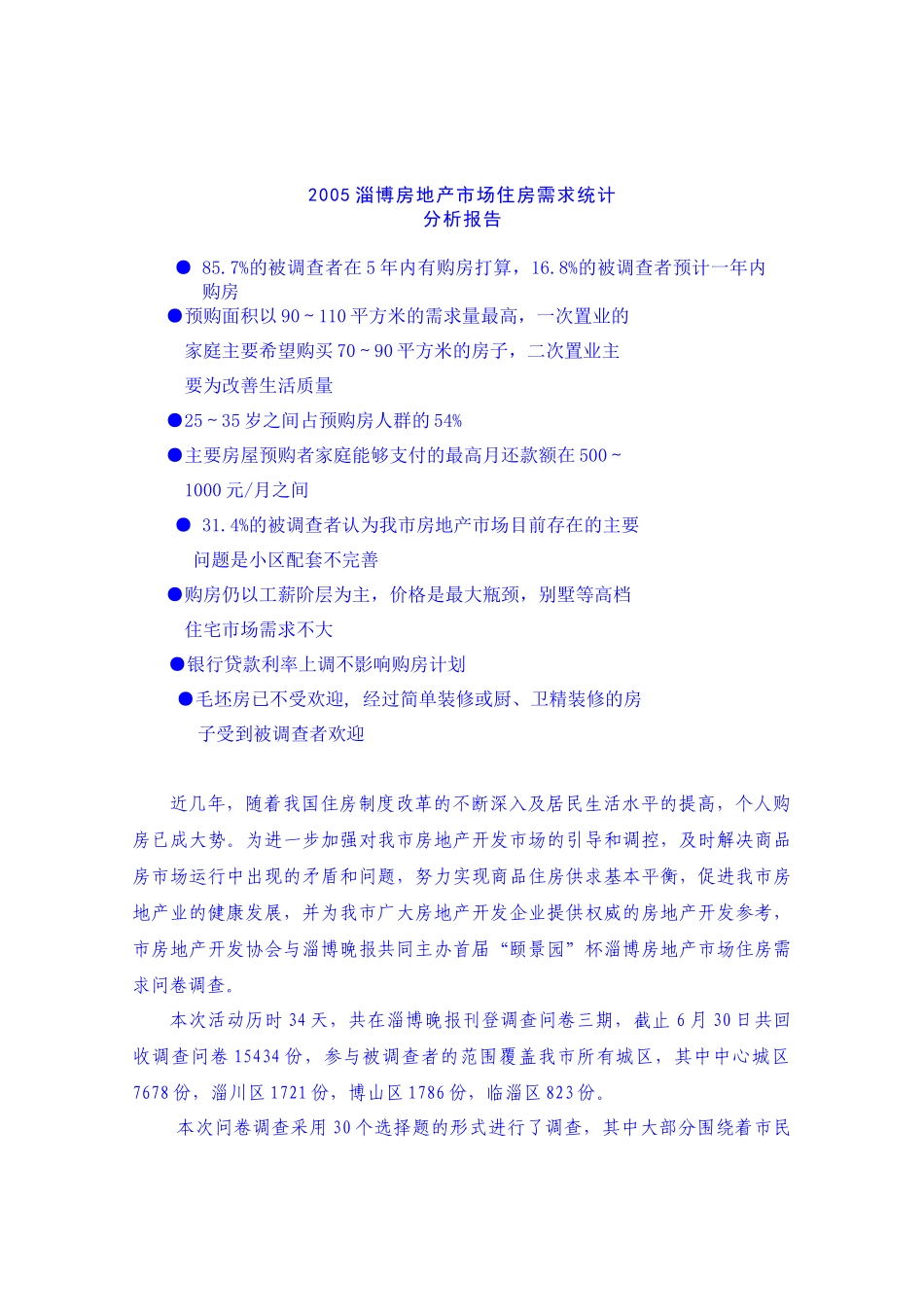 房地产市场需求统计分析报告_第1页