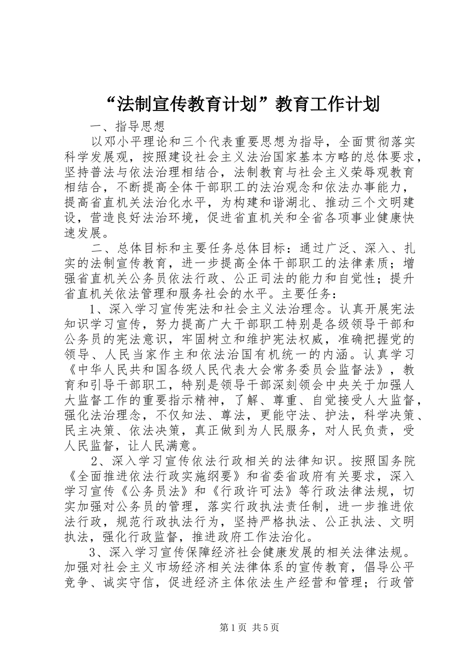 “法制宣传教育计划”教育工作计划_第1页
