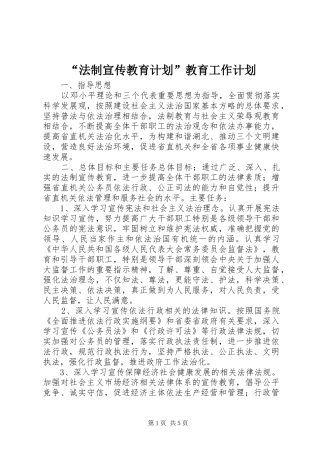 “法制宣传教育计划”教育工作计划