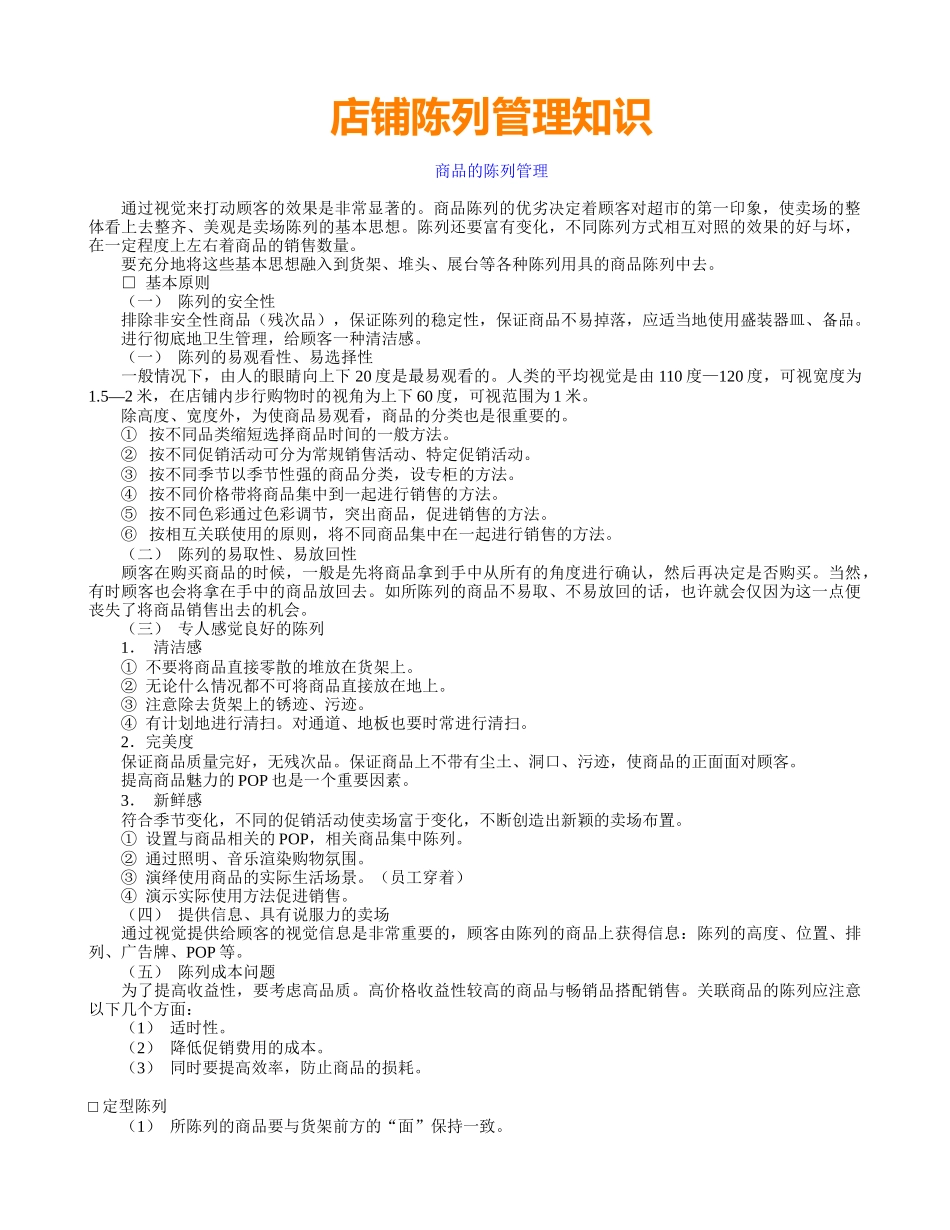 陈列--商品的陈列管理_第1页