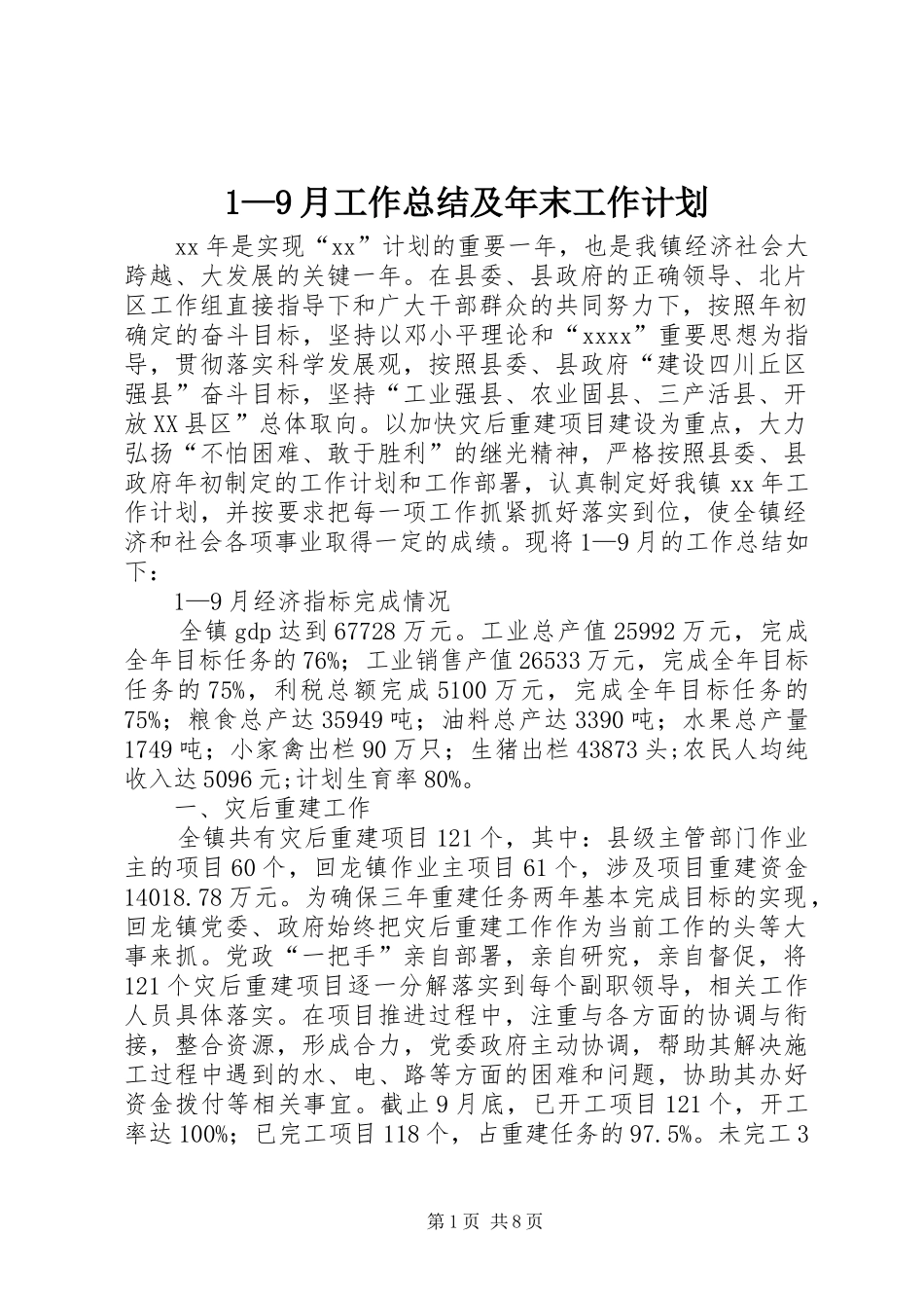 1—9月工作总结及年末工作计划_第1页