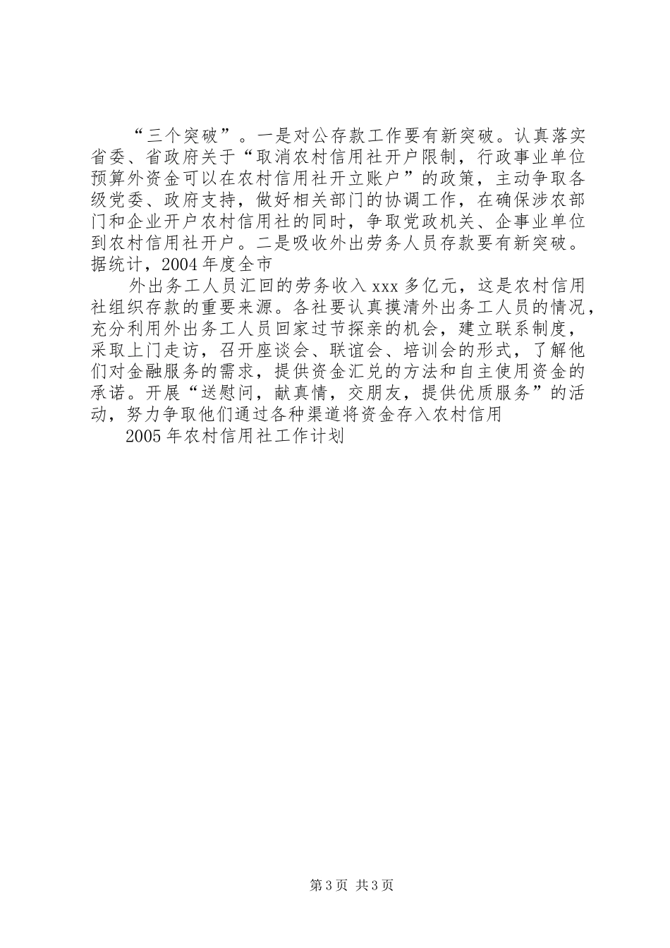 XX年农村信用社工作计划_第3页