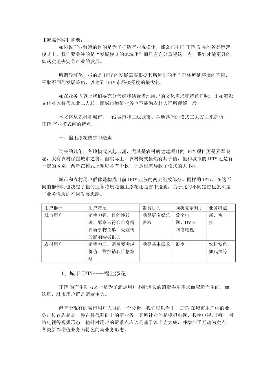 流媒体网独家剖析IPTV模式_第1页