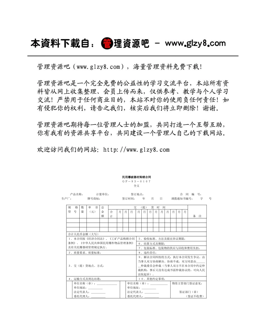 民用爆破器材购销合同_第1页