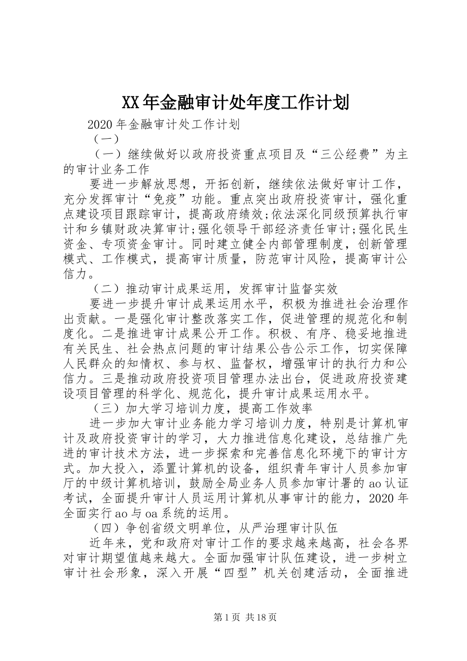 XX年金融审计处年度工作计划_第1页